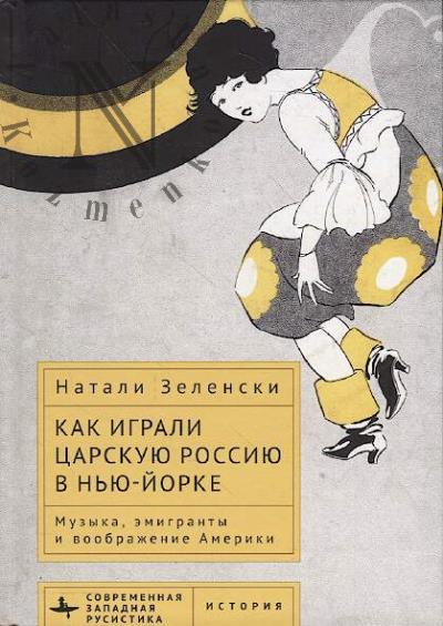 Зеленски Н. Как играли царскую Россию в Нью-Йорке