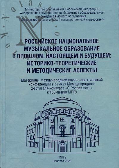 Rossiiskoe natsional'noe muzykal'noe obrazovanie v proshlom, nastoiashchem i budushchem