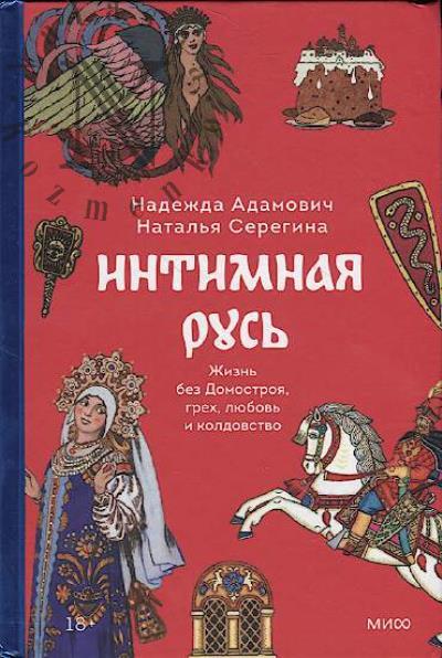 Adamovich N. Intimnaia Rus'