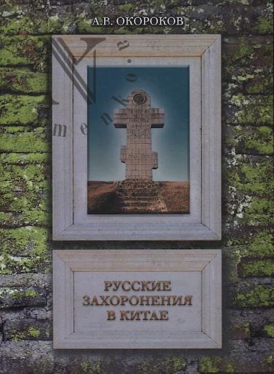 Окороков А.В. Русские захоронения в Китае.