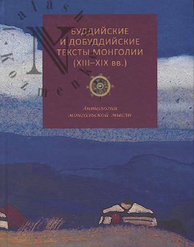 Buddiiskie i dobuddiiskie teksty Mongolii [XIII-XIX vv.]