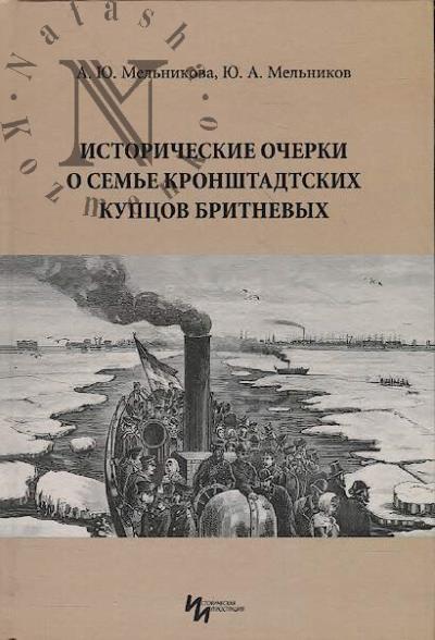 Мельникова А.Ю. Исторические очерки о семье кронштадтских купцов Бритневых.