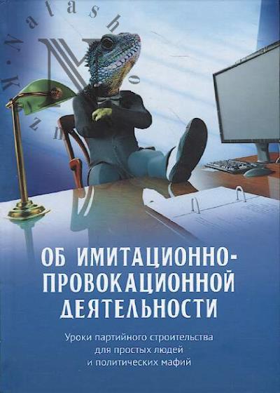 Ob imitatsionno-provakatsionnoi deiatel'nosti