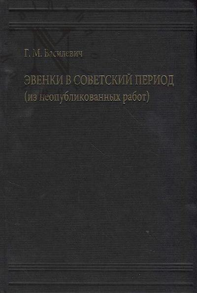 Vasilevich G.M. Evenki v sovetskii period [iz neopublikovannykh rabot].