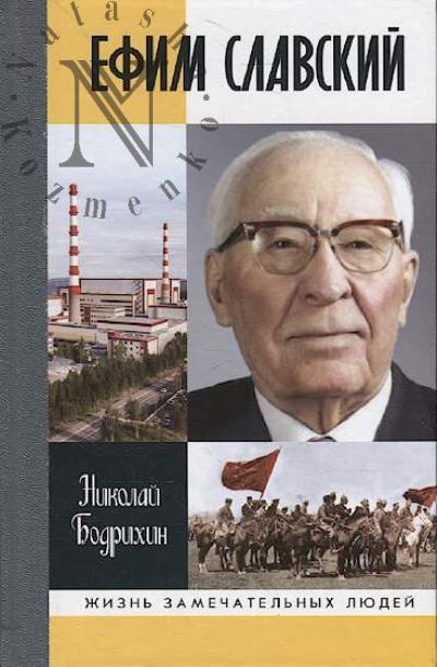 Бодрихин Н.Г. Ефим Славский.