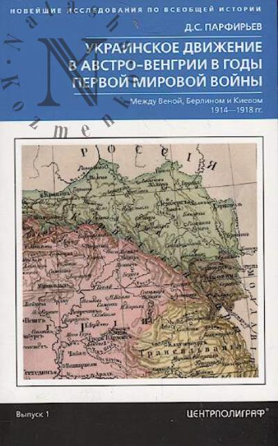 Parfir'ev D.S. Ukrainskoe dvizhenie v Avstro-Vengrii v gody Pervoi mirovoi voiny