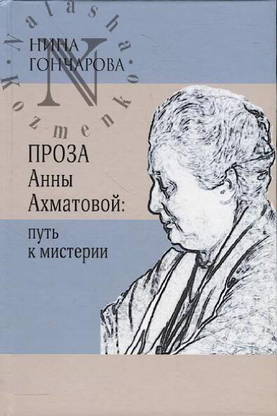 Goncharova N.G. Proza Anny Akhmatovoi