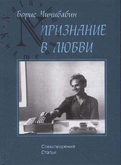 Chichibabin B.A. Priznanie v liubvi