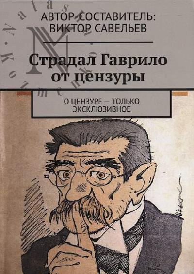 Stradal Gavrilo ot tsenzury
