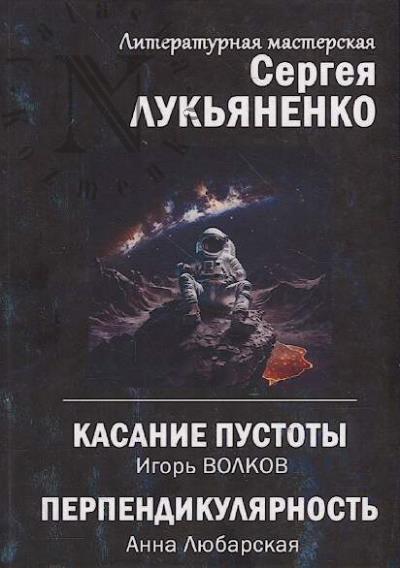 Волков Игорь. Касание пустоты.