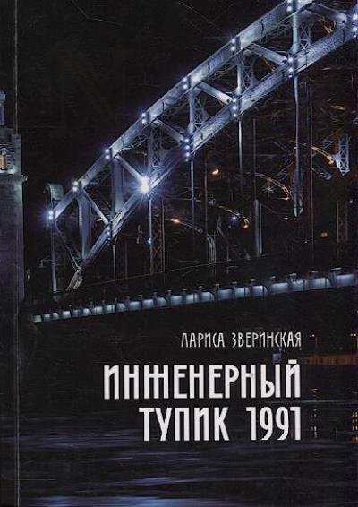 Zverinskaia Larisa. Inzhenernyi tupik 1991