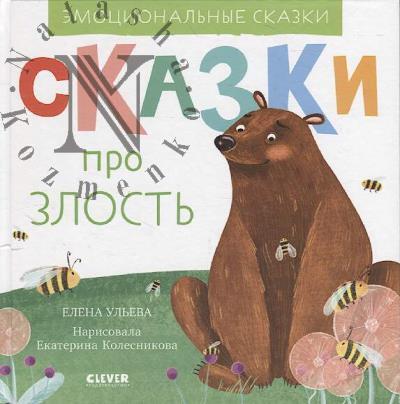 Ul'eva Elena. Skazki pro zlost'.
