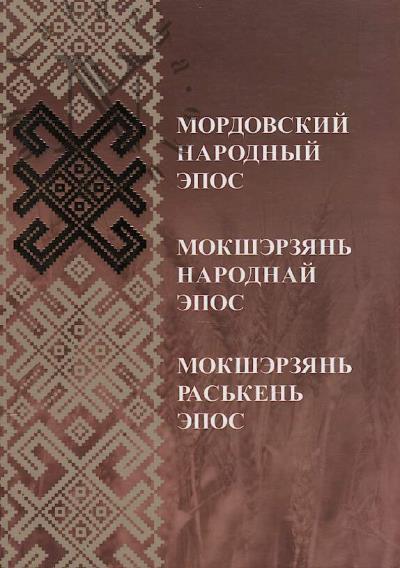 Mordovskii narodnyi epos