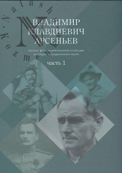Vladimir Klavdievich Arsen'ev