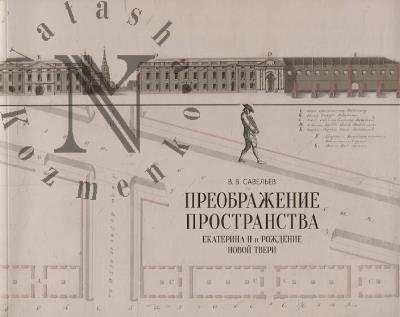 Savel'ev V.V. Preobrazhenie prostranstva.