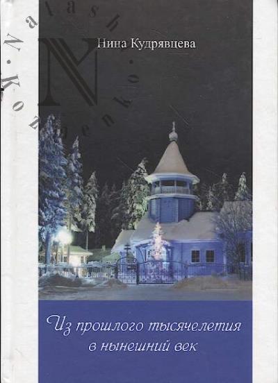 Kudriavtseva N.M. Iz proshlogo tysiacheletiia v nyneshnii vek.