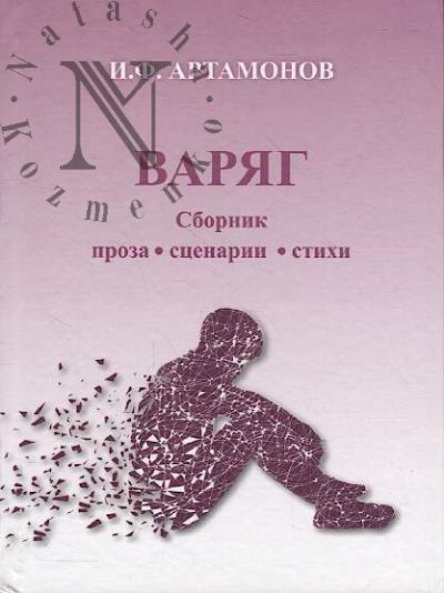 Artamonov I.F. Variag