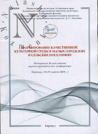 Formirovanie kachestvennoi kul'turnoi sredy v malykh gorodskikh i sel'skikh poseleniiakh