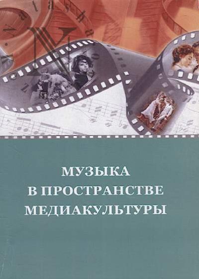 Muzyka v prostranstve mediakul'tury