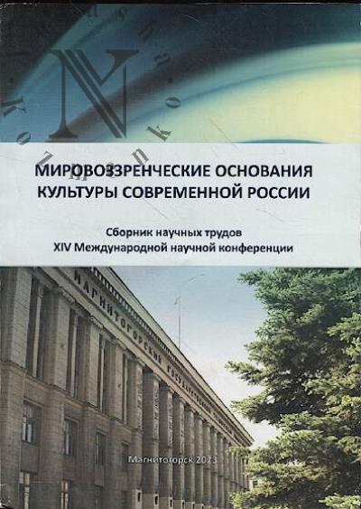 Mirovozzrencheskie osnovaniia kul'tury sovremennoi Rossii