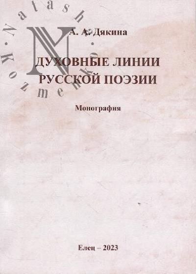 Diakina A.A. Dukhovnye linii russkoi poezii