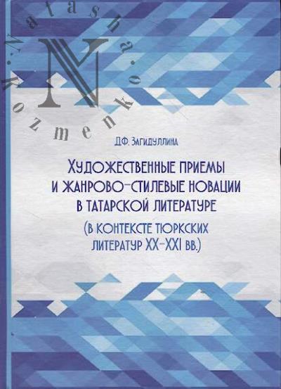 Zagidullina D.F. Khudozhestvennye priemy i stilevye obnovleniia v tatarskoi literature [v kontekste tiurkskikh literatur XX-XXI vv.].