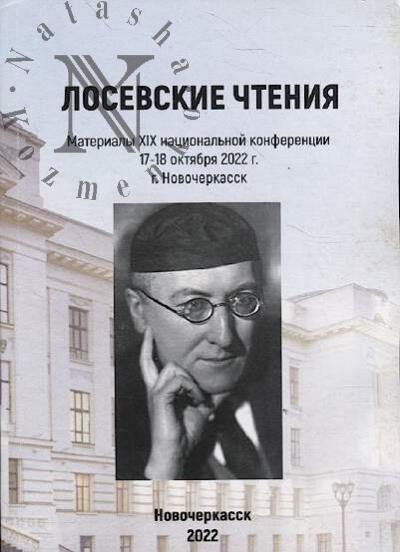 Losevskie chteniia