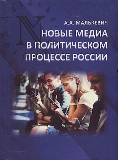 Mal'kevich A.A. Novye media v politicheskom protsesse Rossii