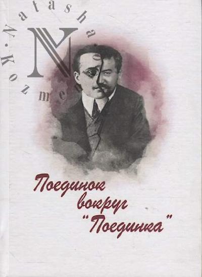 Poedinok vokrug "Poedinka"