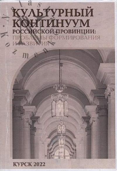 Культурный континуум российской провинции