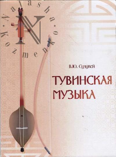 Suzukei V.Iu. Tuvinskaia muzyka