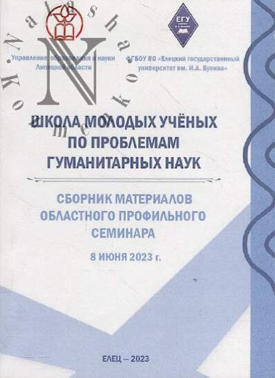 Shkola molodykh uchenykh po problemam gumanitarnykh nauk