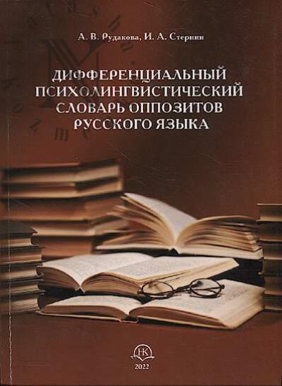 Rudakova A.V. Differentsial'nyi psikholingvisticheskii slovar' oppozitov russkogo iazyka.