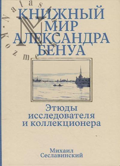 Seslavinskii M.V. Knizhnyi mir Aleksandra Benua