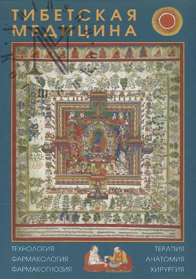 Tibetskaia meditsina