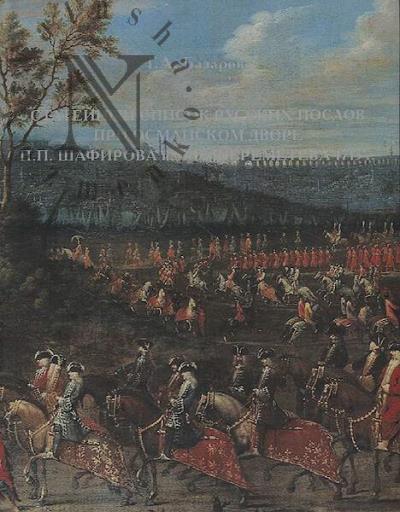 Bazarova T.A. Stateinyi spisok russkikh poslov pri osmanskom dvore P.P.Shafirova i M.B.Sheremeteva 1713 g.