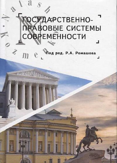 Gosudarstvenno-pravovye sistemy sovremennosti