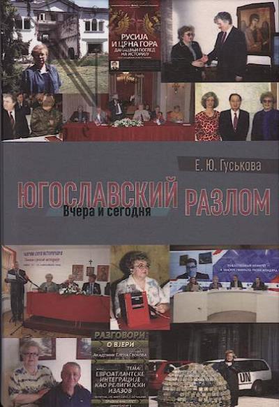 Гуськова Е.Ю. Югославский разлом
