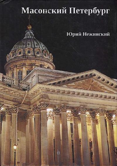Nezhinskii Iu.V. Masonskii Peterburg.