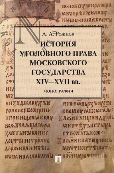 Rozhnov A.A. Istoriia ugolovnogo prava Moskovskogo gosudarstva XIV-XVII vv.