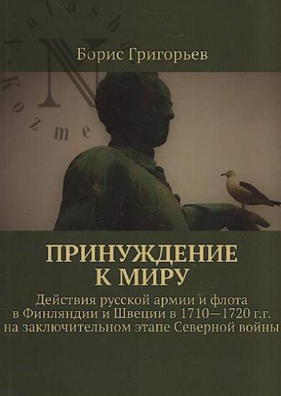 Grigor'ev B.N. Prinuzhdenie k miru