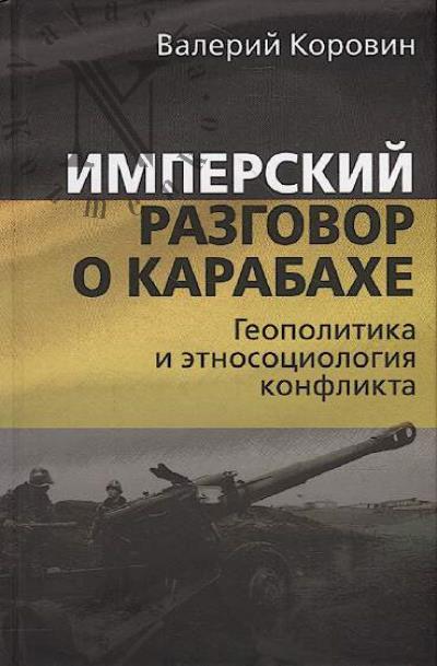 Korovin V.M. Imperskii razgovor o Karabakhe