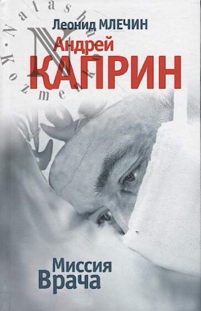 Млечин Л.М. Миссия врача.