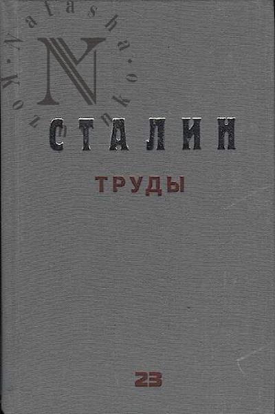 Stalin I.V. Trudy.