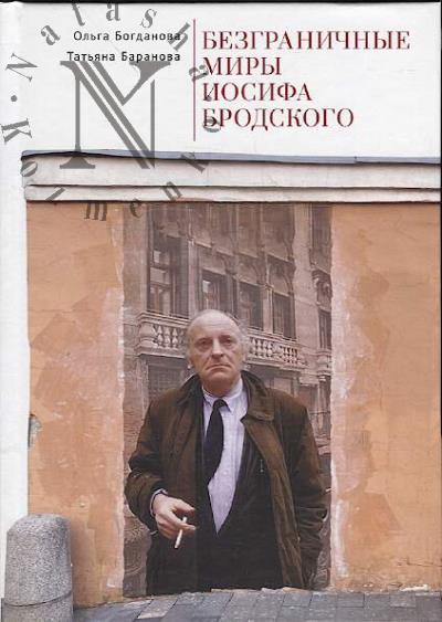 Bogdanova O.V. Bezgranichnye miry Iosifa Brodskogo.