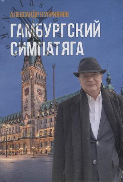 Kupriianov Aleksandr. Gamburgskii simpatiaga
