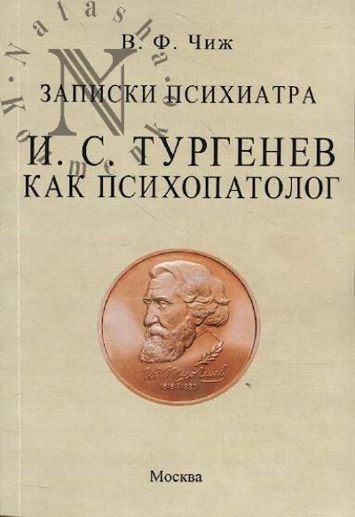 Чиж В.Ф. Записки психиатра.