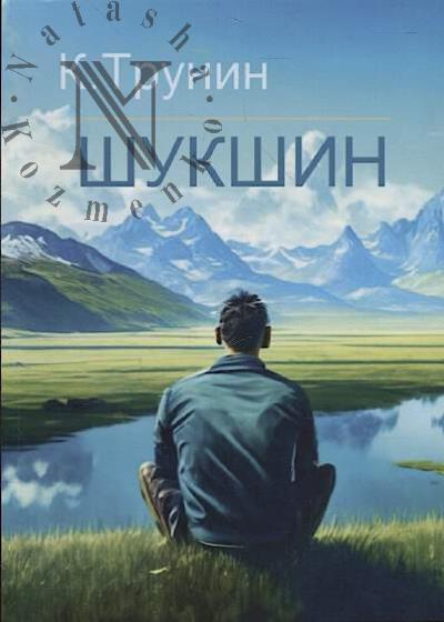 Trunin Konstantin. Shukshin.