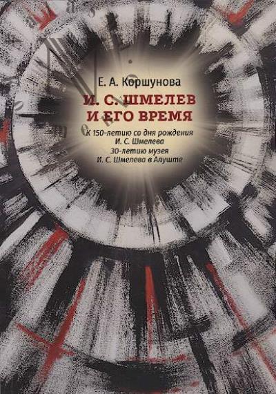 Korshunova E.A. I.S. Shmelev i ego vremia