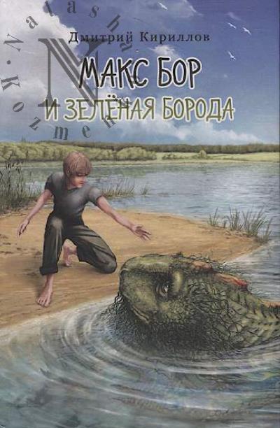Kirillov Dmitrii. Maks Bor i Zelenaia Boroda